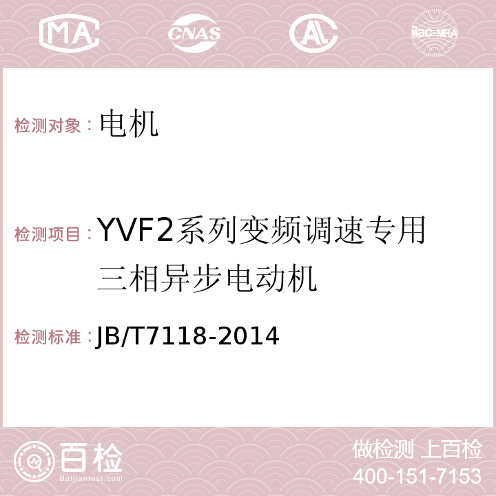 YVF2系列变频调速专用三相异步电动机 YVF2系列(IP54)变频调速专用三相异步电动机技术条件(机座号80～355)JB/T7118-2014