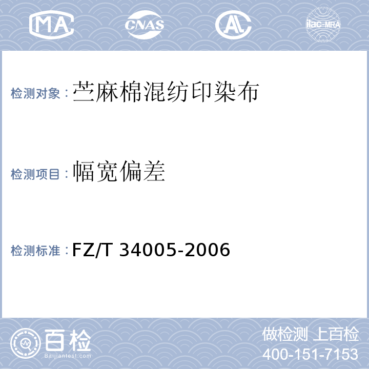 幅宽偏差 FZ/T 34005-2006 苎麻棉混纺印染布