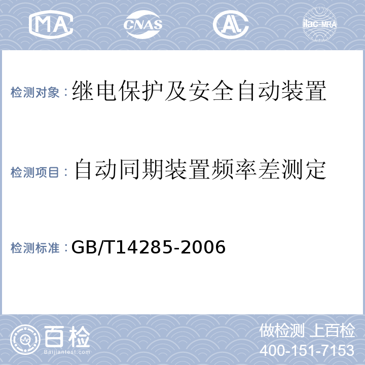 自动同期装置频率差测定 GB/T 14285-2006 继电保护和安全自动装置技术规程