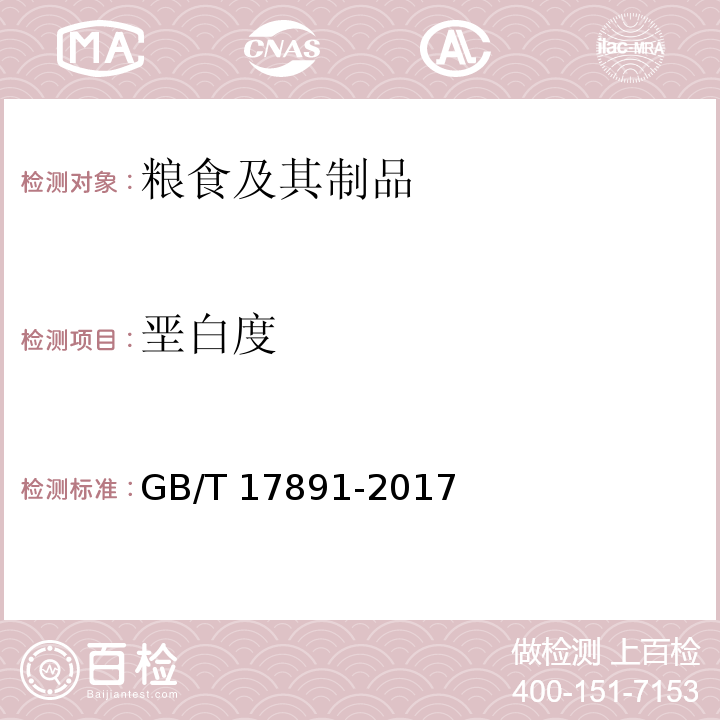 垩白度 优质稻谷GB/T 17891-2017（附录A.1）