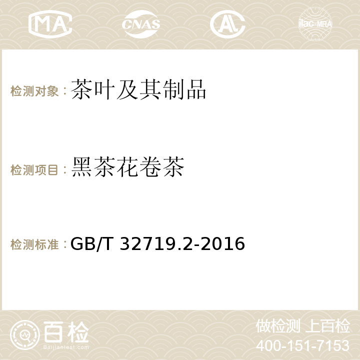 黑茶花卷茶 GB/T 32719.2-2016 黑茶 第2部分:花卷茶