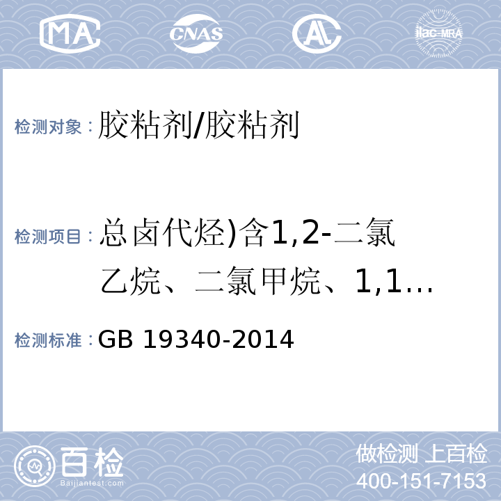 总卤代烃)含1,2-二氯乙烷、二氯甲烷、1,1,1-三氯乙烷、1,1,2-三氯乙烷( 鞋和箱包用胶粘剂/GB 19340-2014