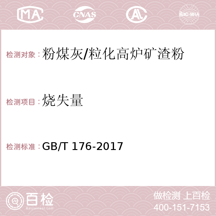 烧失量 水泥化学分析方法 GB/T 176-2017第6.3、6.4条