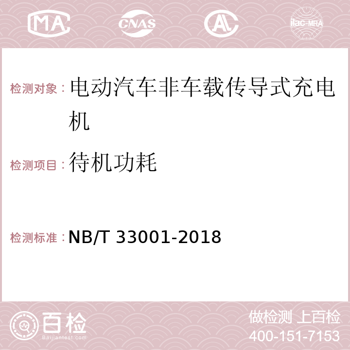 待机功耗 电动汽车非车载传导式充电机技术条件NB/T 33001-2018