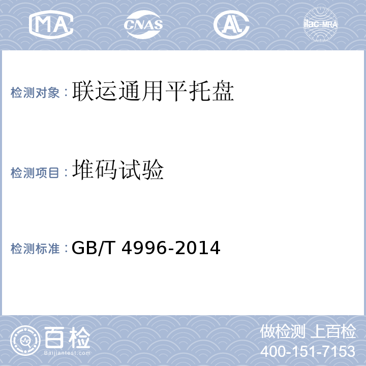 堆码试验 联运通用平托盘 试验方法GB/T 4996-2014