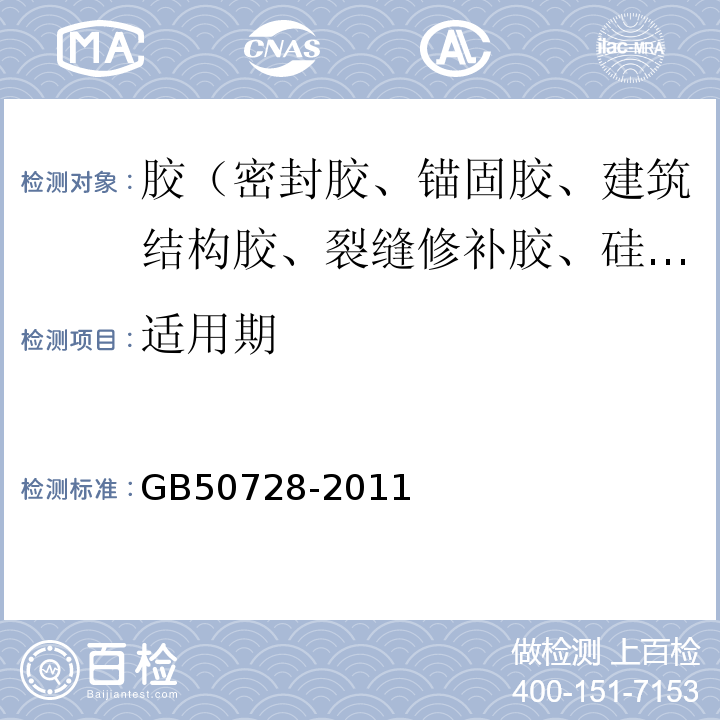 适用期 工程结构加固材料安全性鉴定技术规范 GB50728-2011