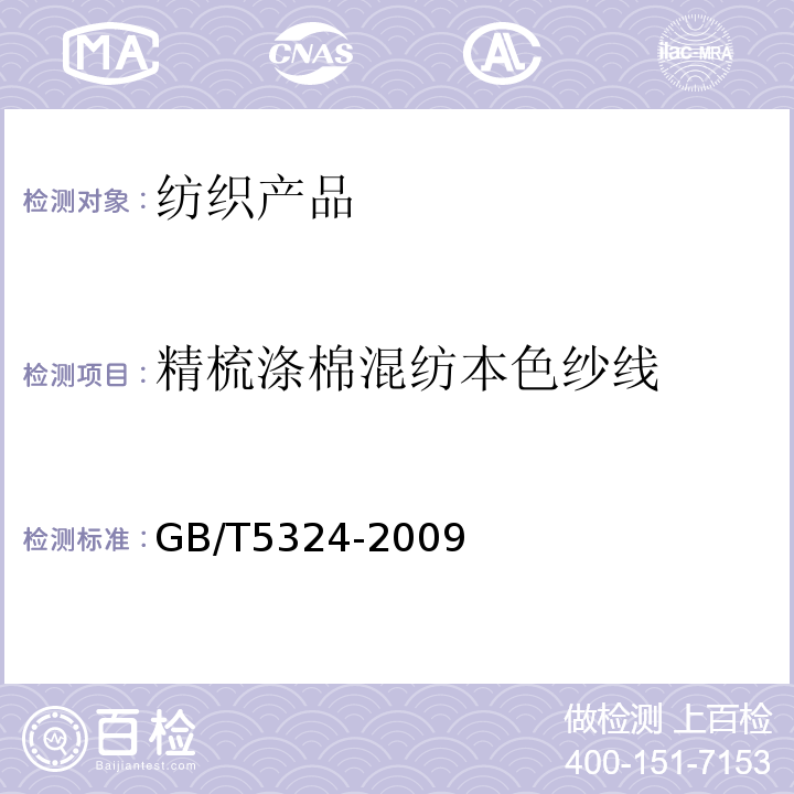 精梳涤棉混纺本色纱线 精梳涤棉混纺本色纱线 GB/T5324-2009