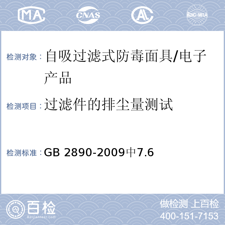 过滤件的排尘量测试 GB 2890-2009 呼吸防护 自吸过滤式防毒面具