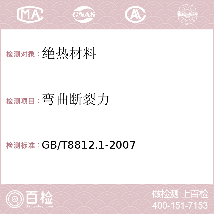 弯曲断裂力 硬质泡沫塑料弯曲试验方法 试验方法GB/T8812.1-2007