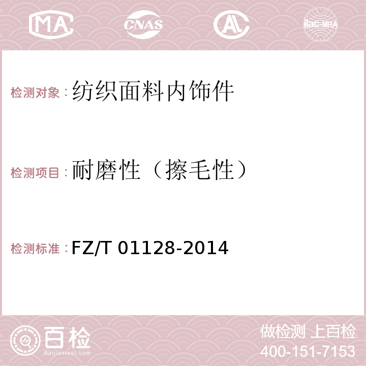 耐磨性（擦毛性） 纺织品 耐磨性的测定 双轮磨法FZ/T 01128-2014