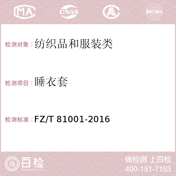 睡衣套 睡衣套FZ/T 81001-2016