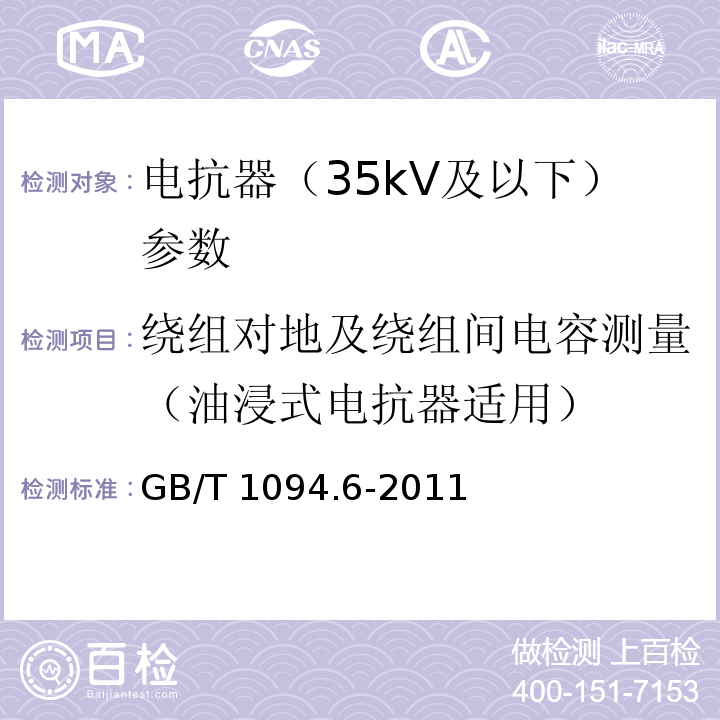 绕组对地及绕组间电容测量（油浸式电抗器适用） GB/T 1094.6-2011 电力变压器 第6部分:电抗器