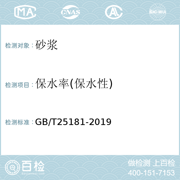 保水率(保水性) GB/T 25181-2019 预拌砂浆