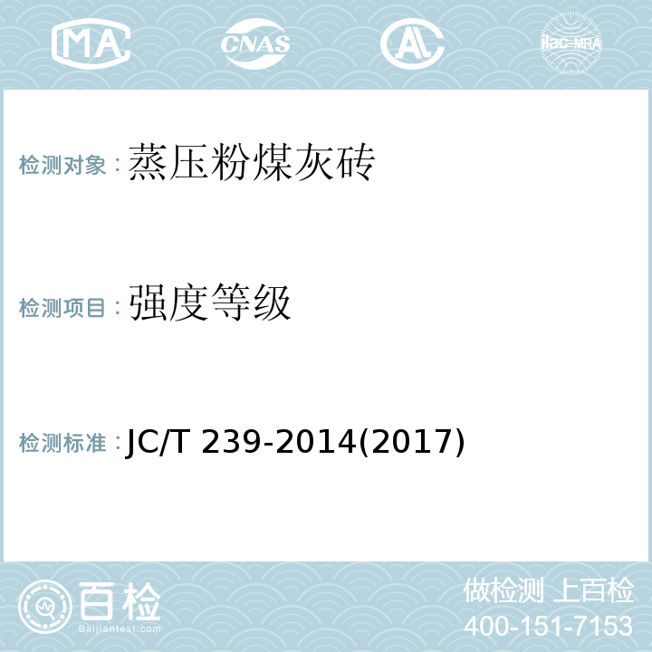 强度等级 蒸压粉煤灰砖JC/T 239-2014(2017)(附录A、附录B)