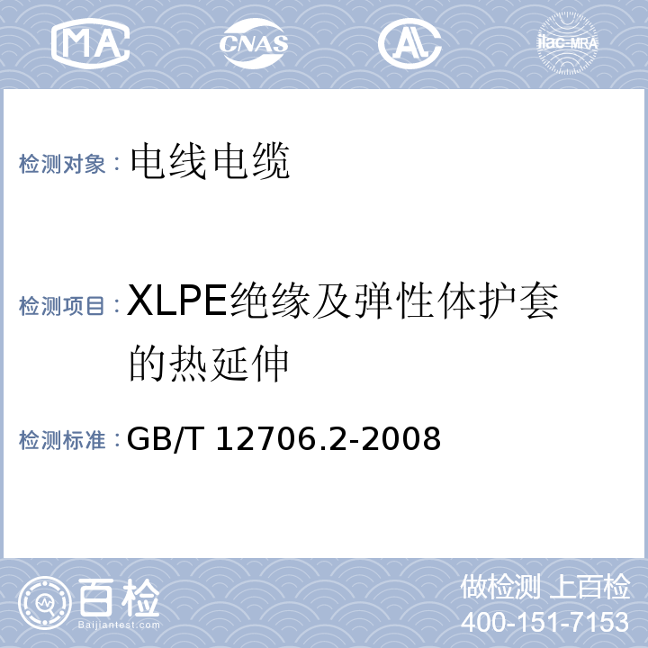 XLPE绝缘及弹性体护套的热延伸 额定电压1kV（Um＝1.2kV）到35kV（Um＝40.5kV）挤包绝缘电力电缆及附件第2部分：额定电压6kV（Um＝7.2kV）和30kV（Um＝36kV）电缆