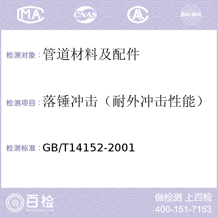 落锤冲击（耐外冲击性能） 热塑性塑料管材耐外冲击性能 试验方法 时针旋转法