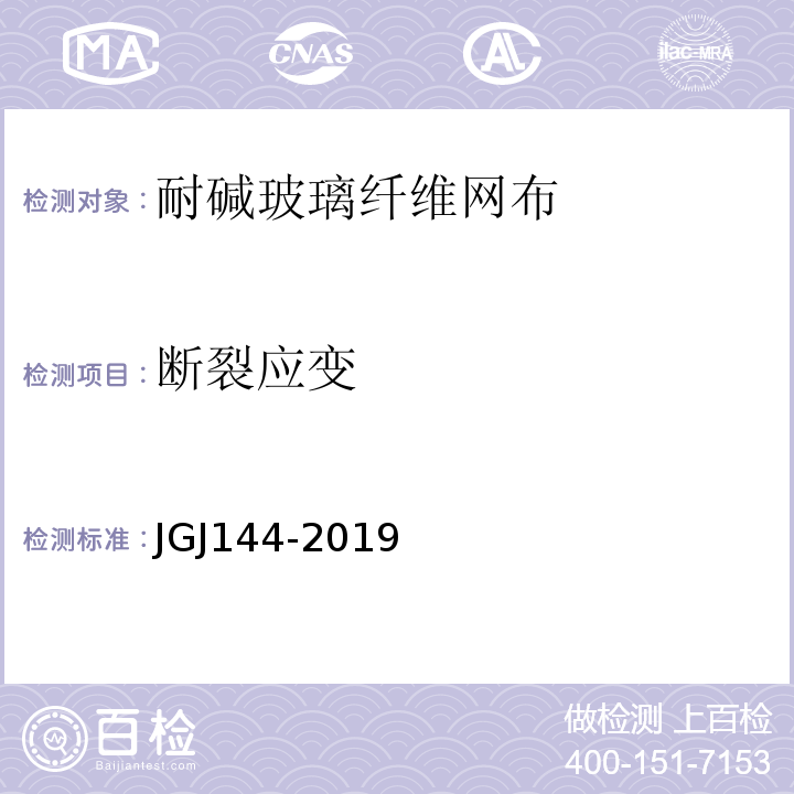 断裂应变 JGJ 144-2019 外墙外保温工程技术标准(附条文说明)