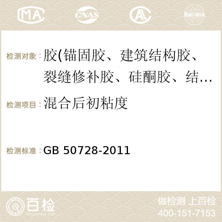 混合后初粘度 工程结构加固材料安全性鉴定技术规范 GB 50728-2011