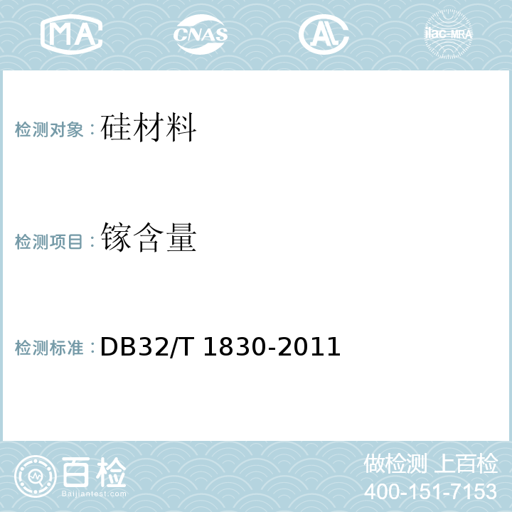 镓含量 太阳能级硅中痕量元素的测量方法高分辩率辉光放电质谱法DB32/T 1830-2011