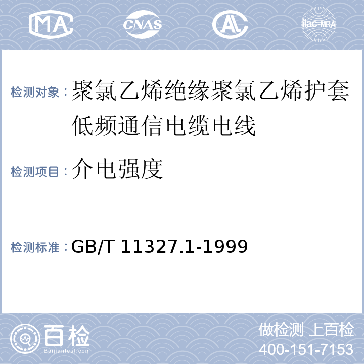 介电强度 聚氯乙烯绝缘聚氯乙烯护套低频通信电缆电线 第1部分：一般试验和测量方法GB/T 11327.1-1999