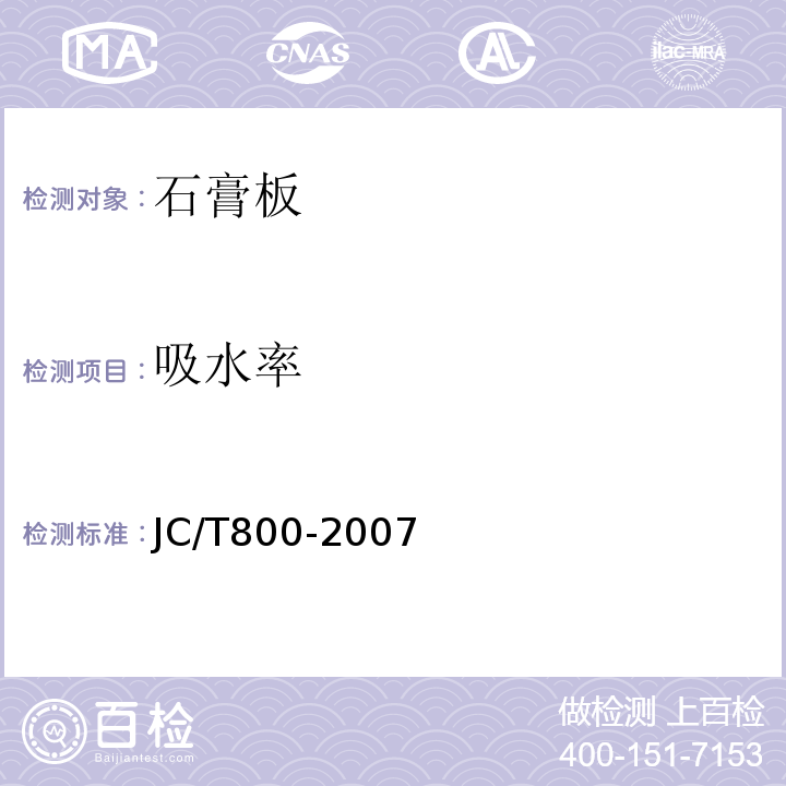 吸水率 镶装式装饰石膏板 JC/T800-2007