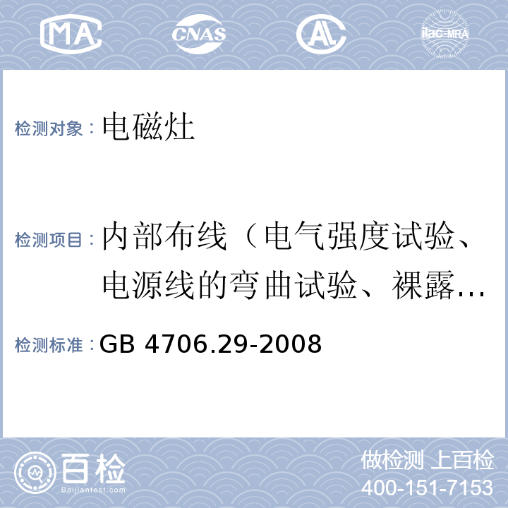 内部布线（电气强度试验、电源线的弯曲试验、裸露的内部布线的爬电距离和电气间隙试验） 家用和类似用途电器的安全 便携式电磁灶的特殊要求GB 4706.29-2008