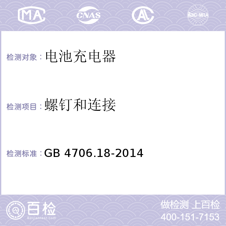 螺钉和连接 家用和类似用途电器的安全 电池充电器的特殊要求 GB 4706.18-2014