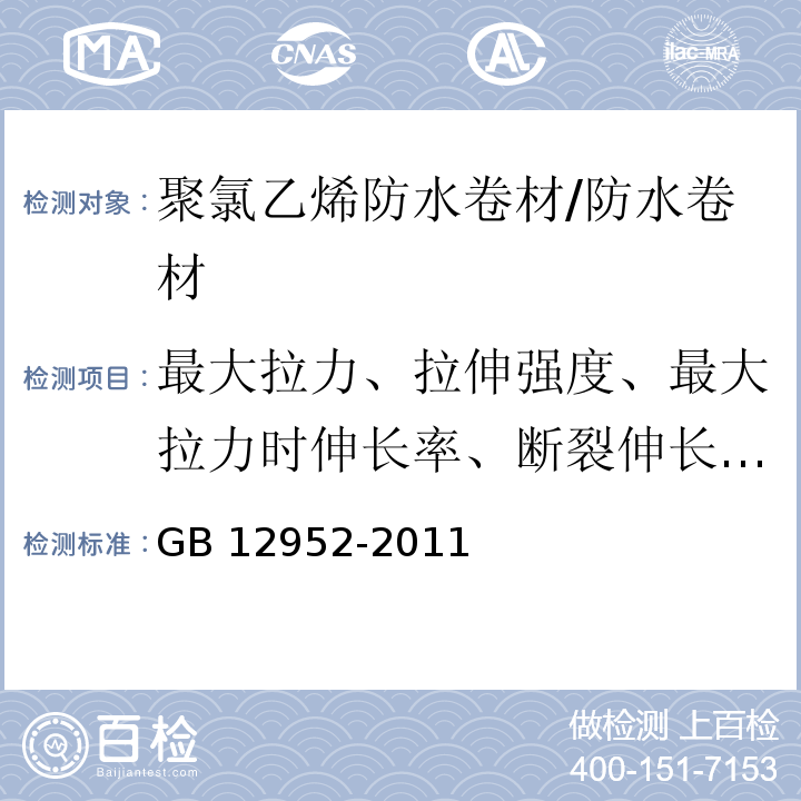 最大拉力、拉伸强度、最大拉力时伸长率、断裂伸长率、热处理尺寸变化率、低温弯折性、不透水性、直角撕裂强度、梯形撕裂强度、接缝剥离强度、吸水率、中间胎基上面树脂层厚度 聚氯乙烯（PVC）防水卷材 /GB 12952-2011