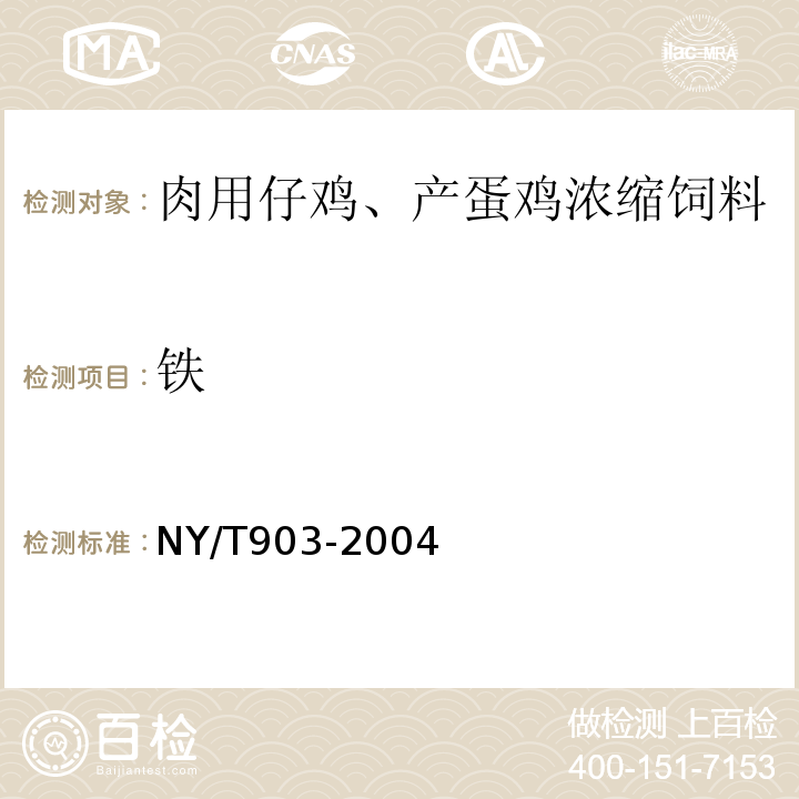 铁 NY/T 903-2004 肉用仔鸡、产蛋鸡浓缩饲料和微量元素预混合料饲料