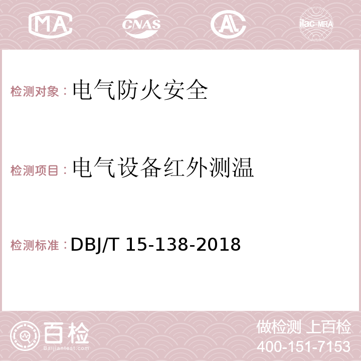 电气设备红外测温 建筑电气防火检测技术规程DBJ/T 15-138-2018