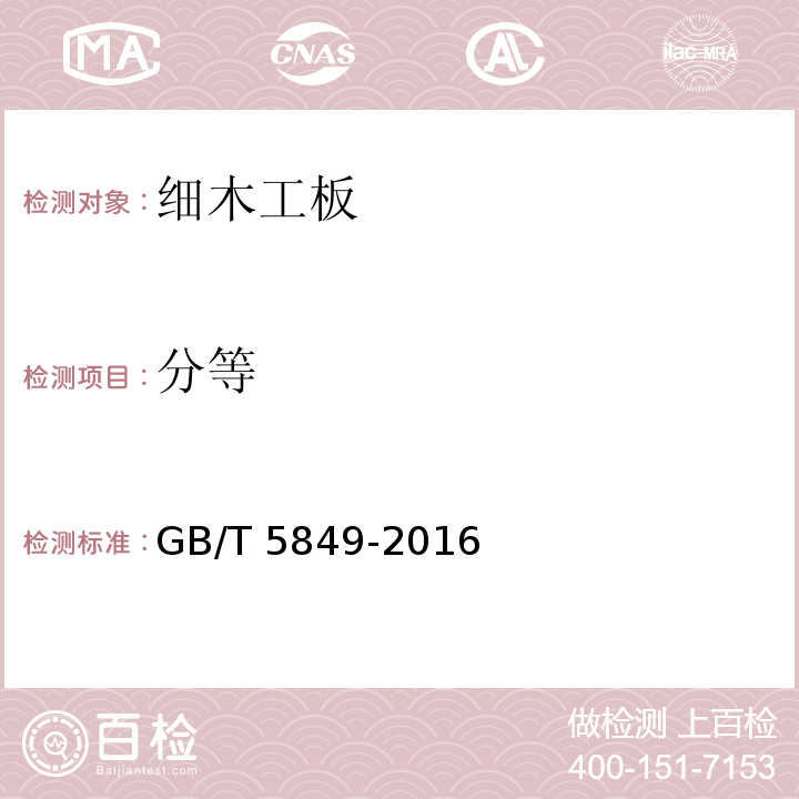 分等 细木工板GB/T 5849-2016