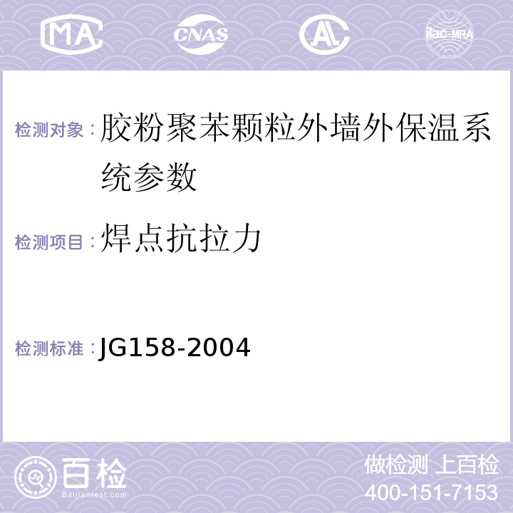 焊点抗拉力 胶粉聚苯颗粒外墙外保温系统 JG158-2004