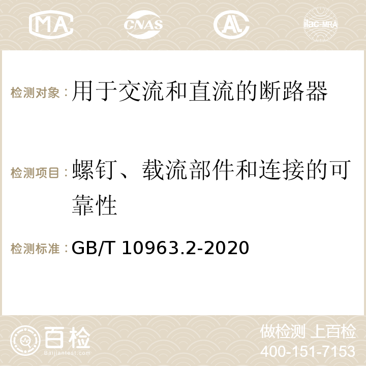 螺釘、載流部件和連接的可靠性 家用及類似場(chǎng)所用過電流保護(hù)斷路器 第2部分：用于交流和直流的斷路器GB/T 10963.2-2020