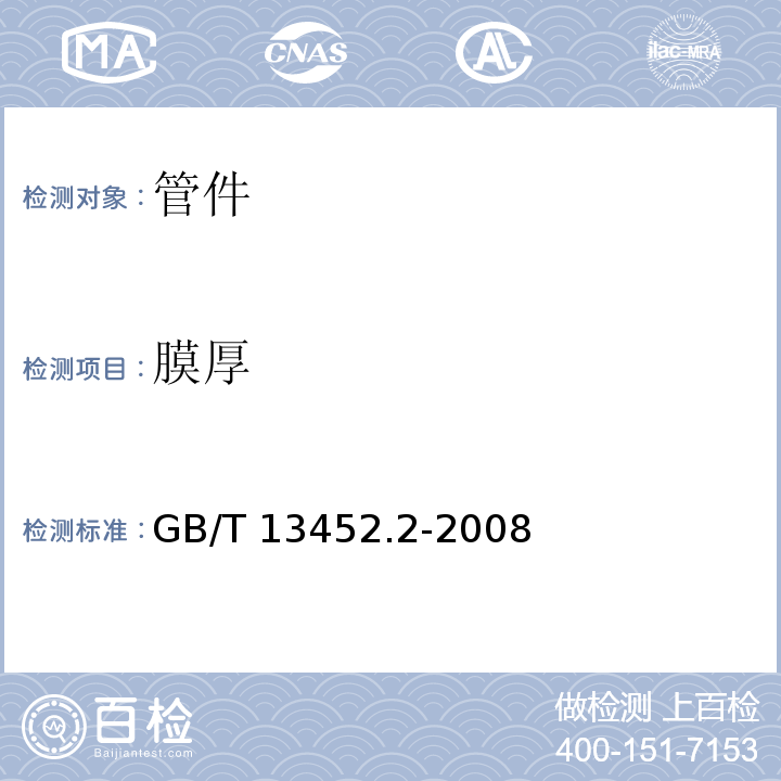 膜厚 色漆和清漆　漆膜厚度的测定GB/T 13452.2-2008　