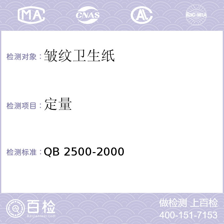 定量 皱纹卫生纸QB 2500-2000