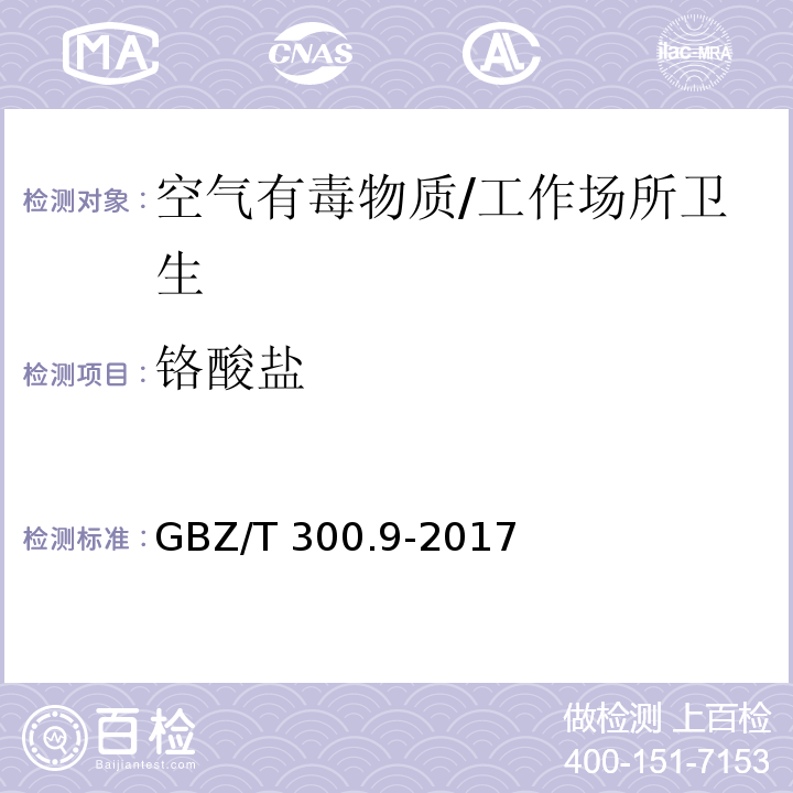 铬酸盐 工作场所空气有毒物质测定 第9部分：铬及其化合物/GBZ/T 300.9-2017