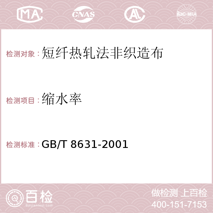 缩水率 GB/T 8631-2001 纺织品 织物因冷水浸渍而引起的尺寸变化的测定