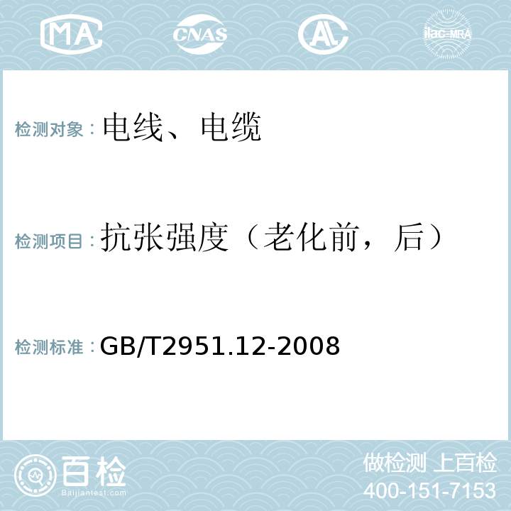 抗张强度（老化前，后） 电缆和光缆绝缘和护套材料通用试验方法 第12 部分：通用试验方法—热老化试验方法 GB/T2951.12-2008