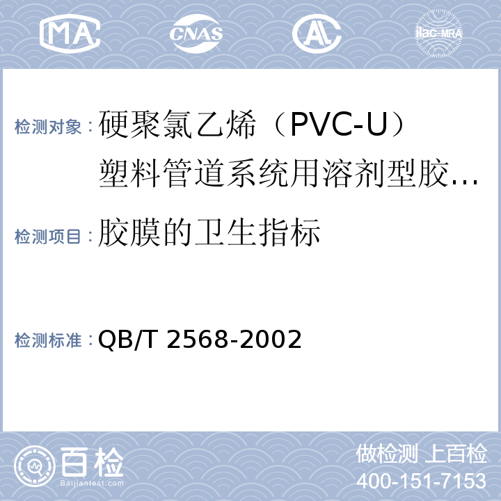 胶膜的卫生指标 硬聚氯乙烯（PVC-U）塑料管道系统用溶剂型胶粘剂QB/T 2568-2002