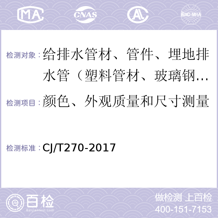 颜色、外观质量和尺寸测量 聚乙烯塑钢缠绕排水管及连接件 CJ/T270-2017