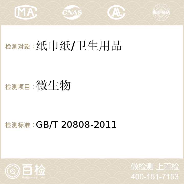 微生物 GB/T 20808-2011 纸巾纸