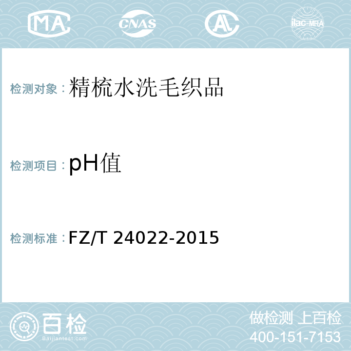 pH值 精梳水洗毛织品FZ/T 24022-2015
