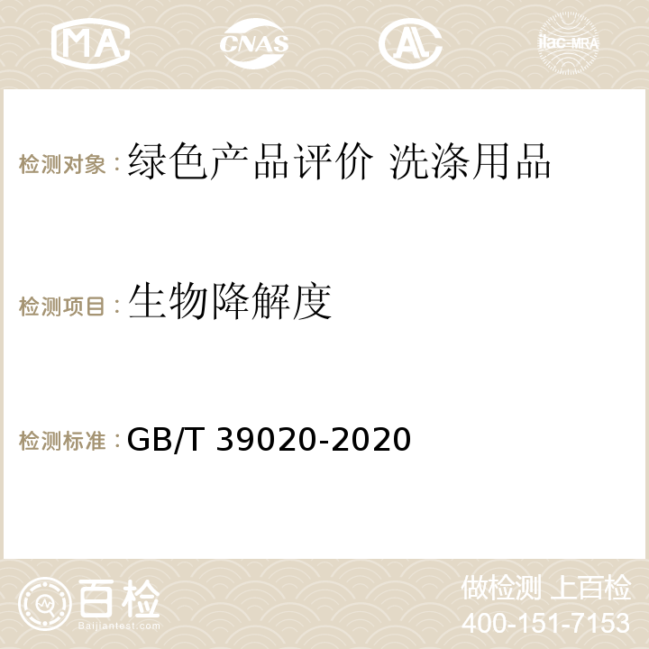 生物降解度 GB/T 39020-2020 绿色产品评价 洗涤用品