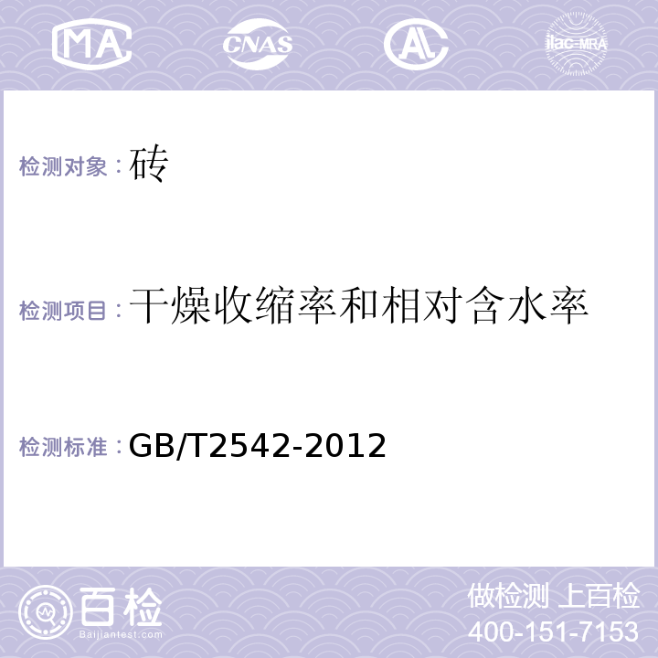 干燥收缩率和相对含水率 砌墙砖试验方法 GB/T2542-2012