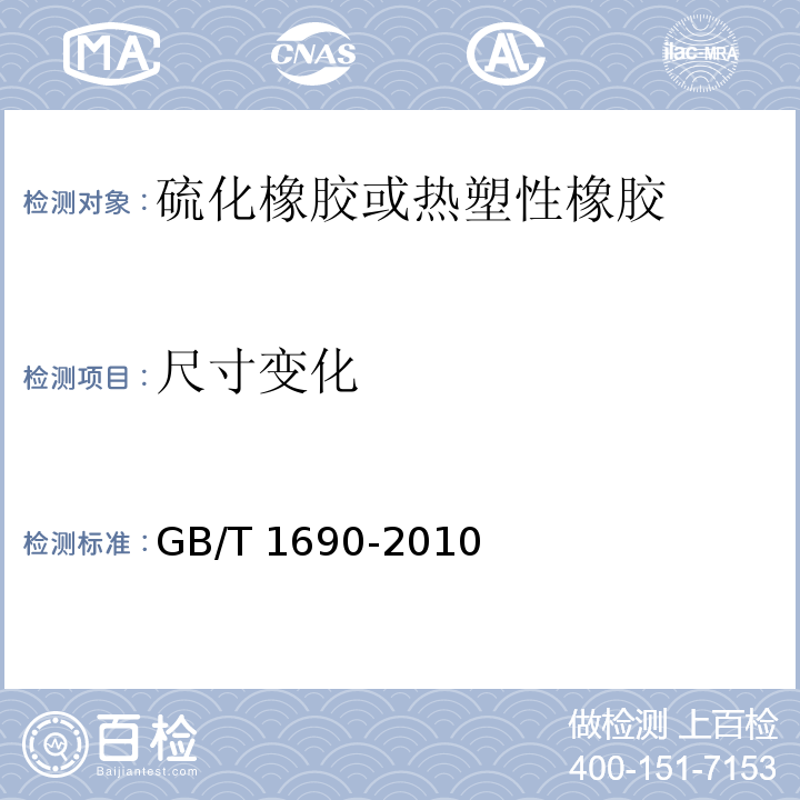 尺寸变化 硫化橡胶或热塑性橡胶耐液体试验方法GB/T 1690-2010