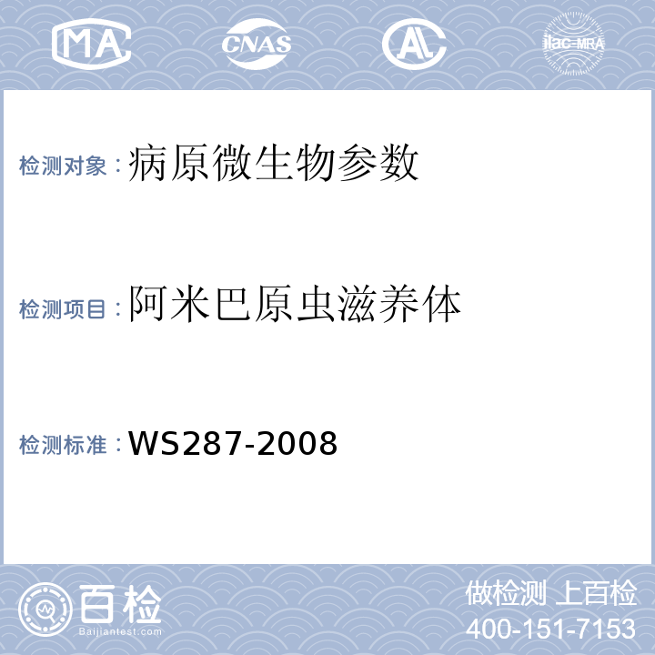 阿米巴原虫滋养体 细菌性和阿米巴性痢病诊断标准 WS287-2008（附录A）