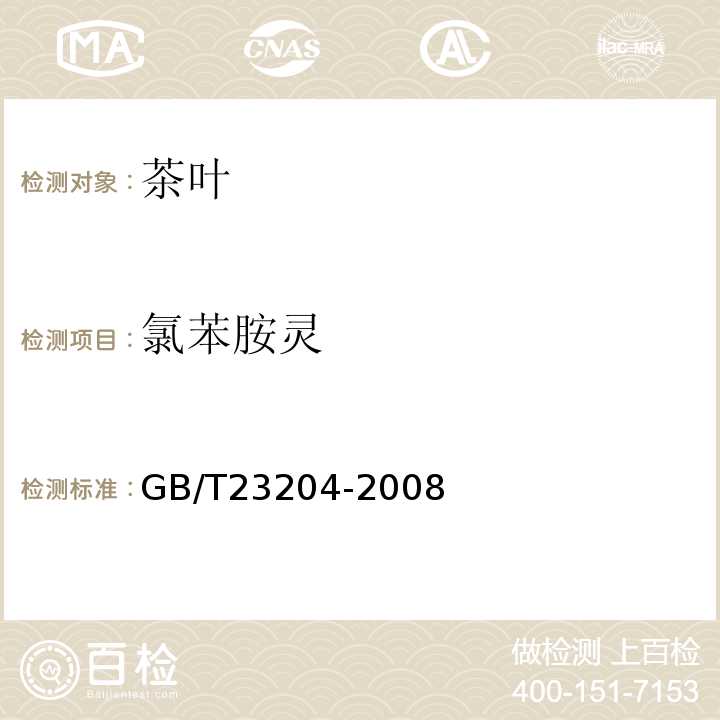 氯苯胺灵 茶叶中519种农药及相关化学品残留量的测定气相色谱-质谱法GB/T23204-2008