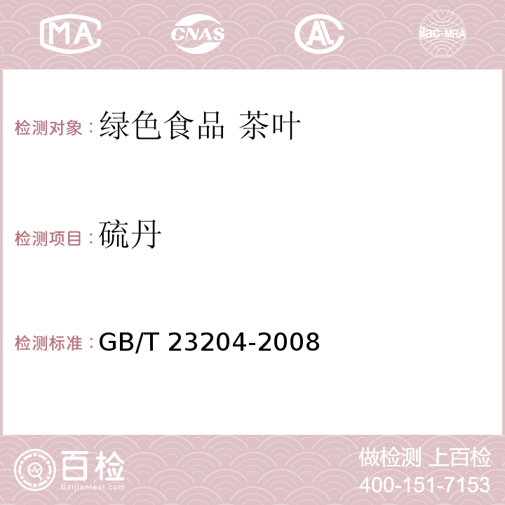 硫丹 茶叶中519种农药及相关化学品残留量的测定 气相色谱-质谱法GB/T 23204-2008