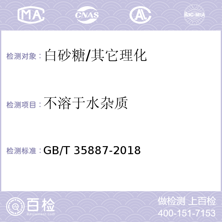 不溶于水杂质 白砂糖试验方法/GB/T 35887-2018