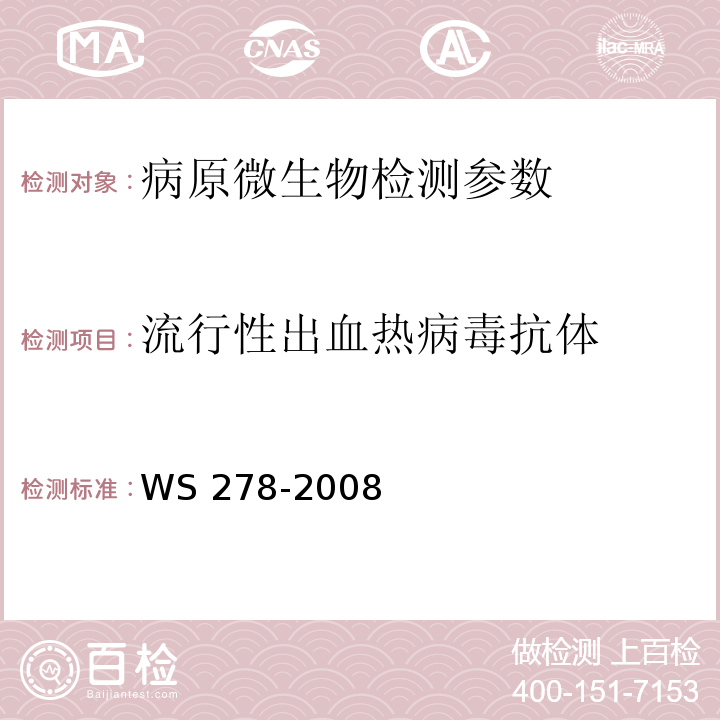 流行性出血热病毒抗体 流行性出血热诊断标准 WS 278-2008（附录A）